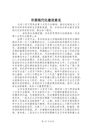 2024年市委现代化建设意见