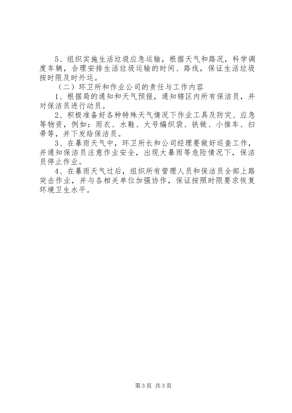 2024年市环境卫生防汛工作方案_第3页