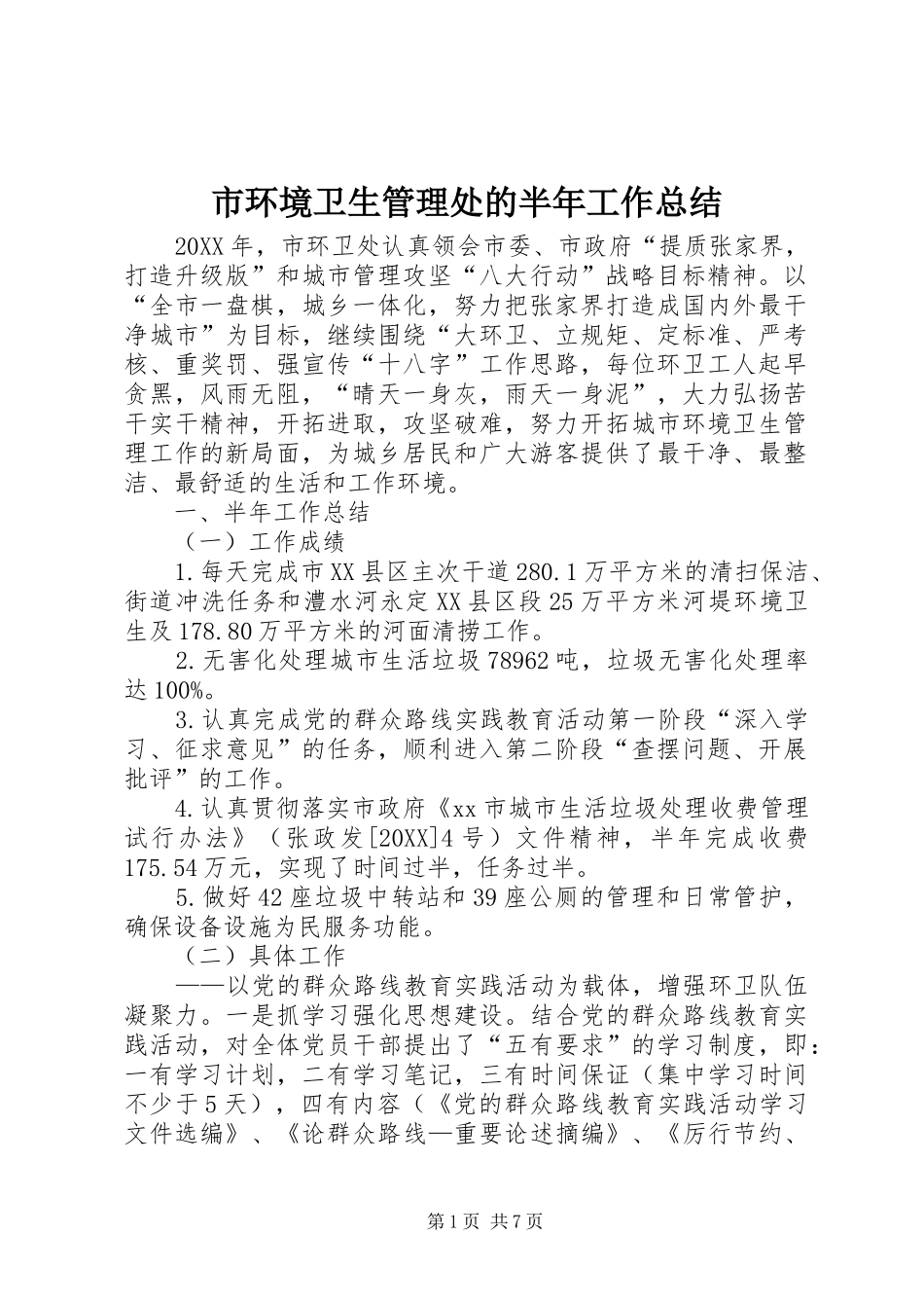 2024年市环境卫生管理处的半年工作总结_第1页