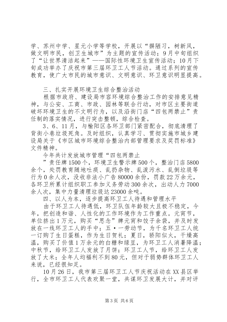 2024年市环境卫生管理处工作总结_第3页