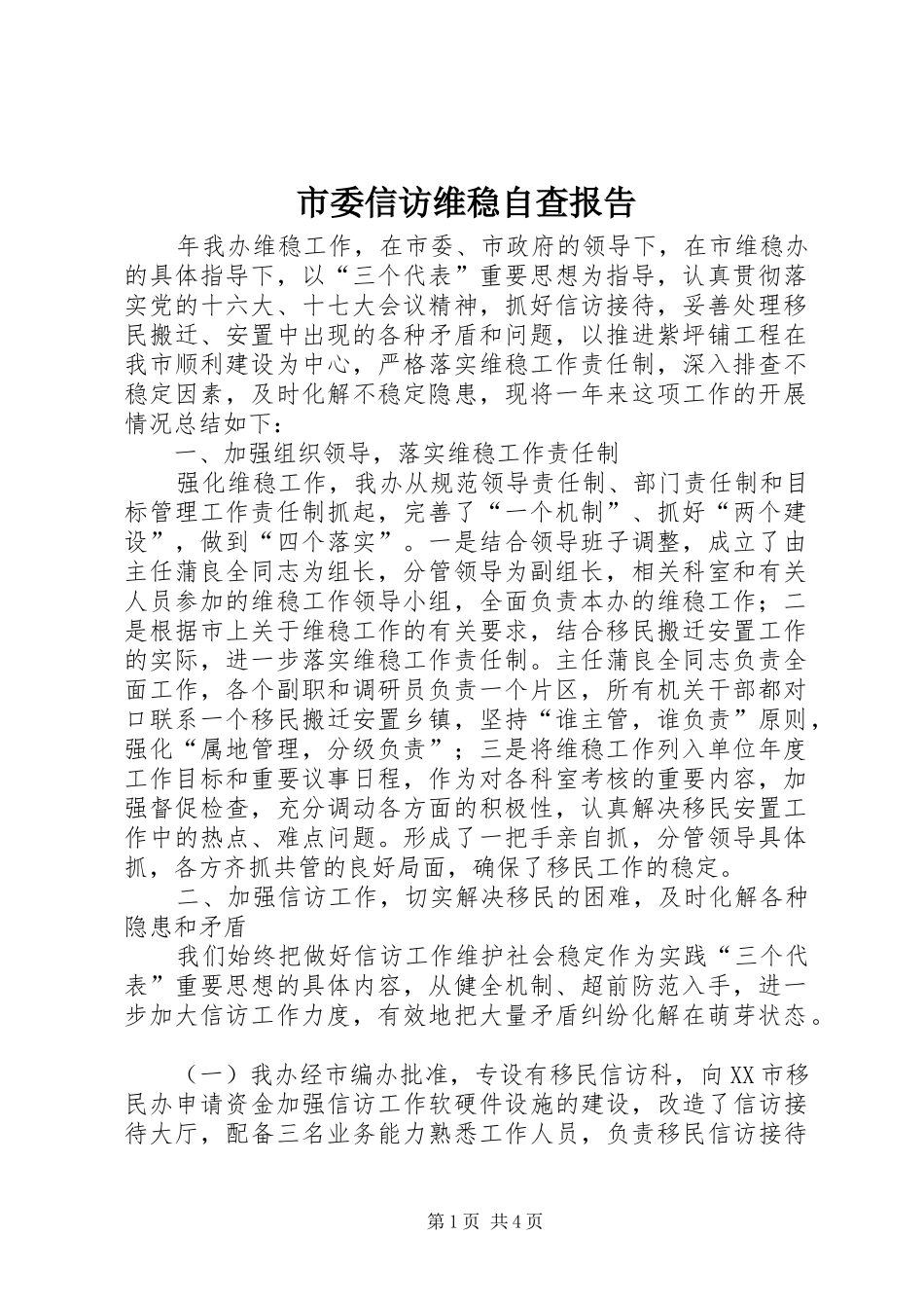 2024年市委信访维稳自查报告_第1页