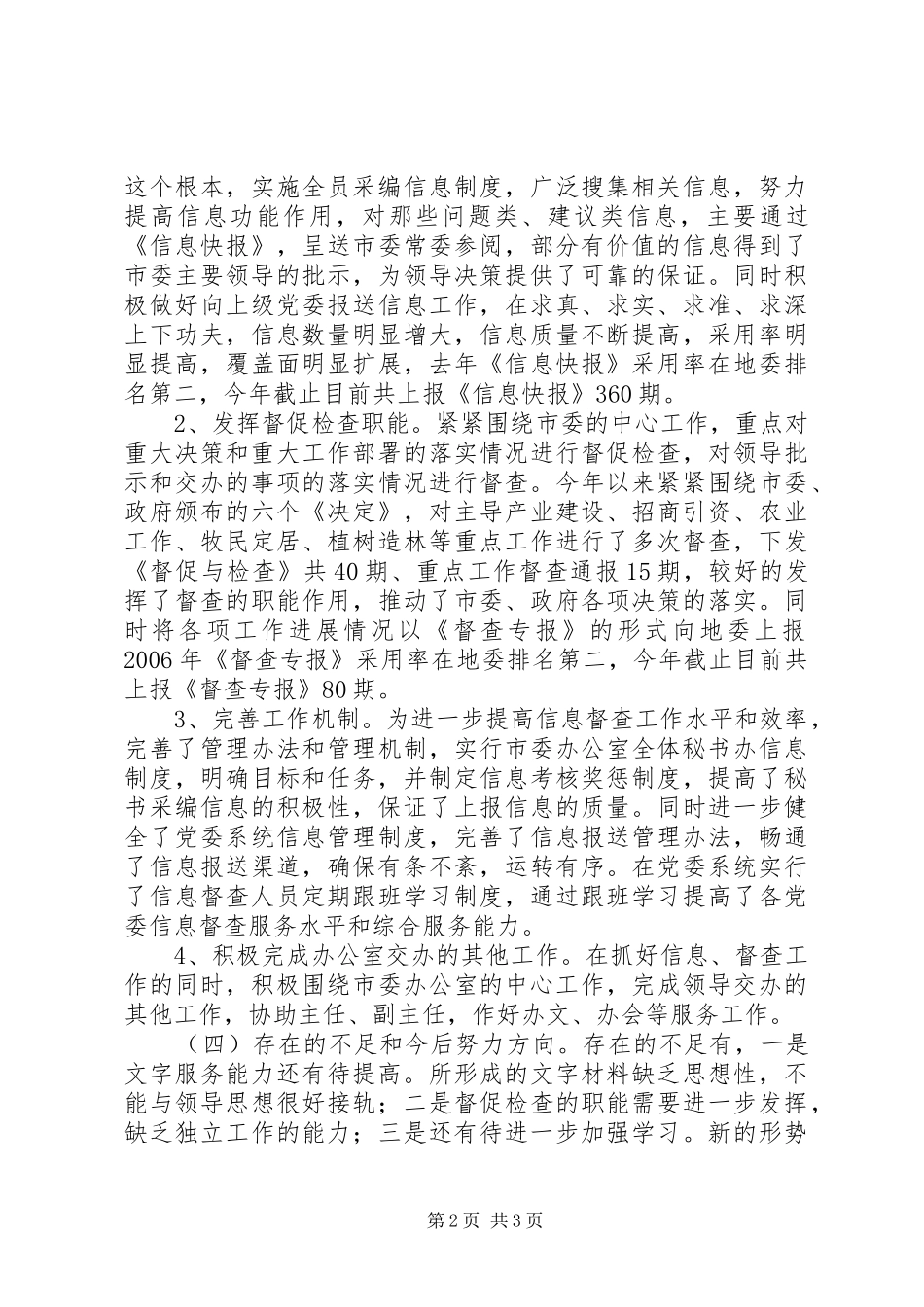 2024年市委信息督查室主任述职报告_第2页