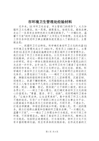 2024年市环境卫生管理处经验材料