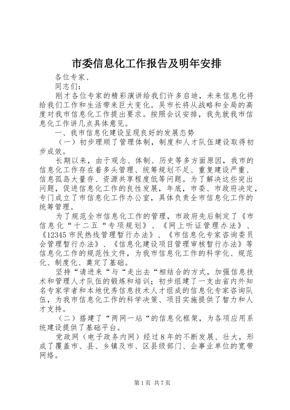 2024年市委信息化工作报告及明年安排_第1页