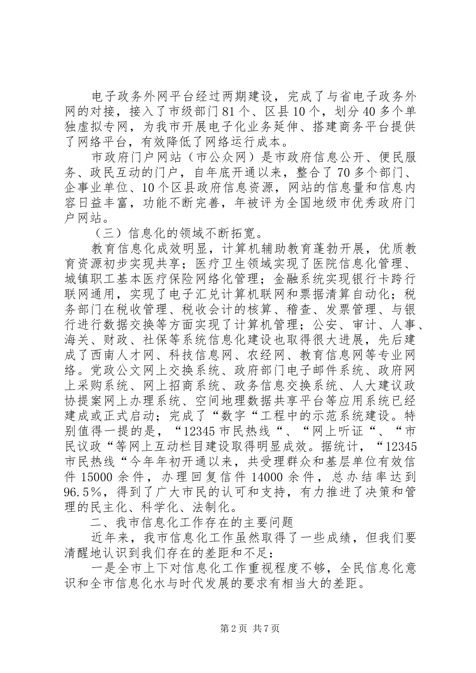 2024年市委信息化工作报告及明年安排_第2页