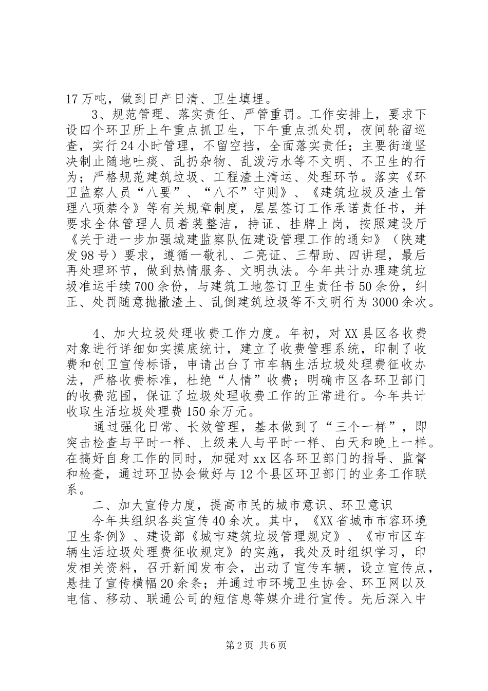 2024年市环境卫生管理处年终的工作总结_第2页