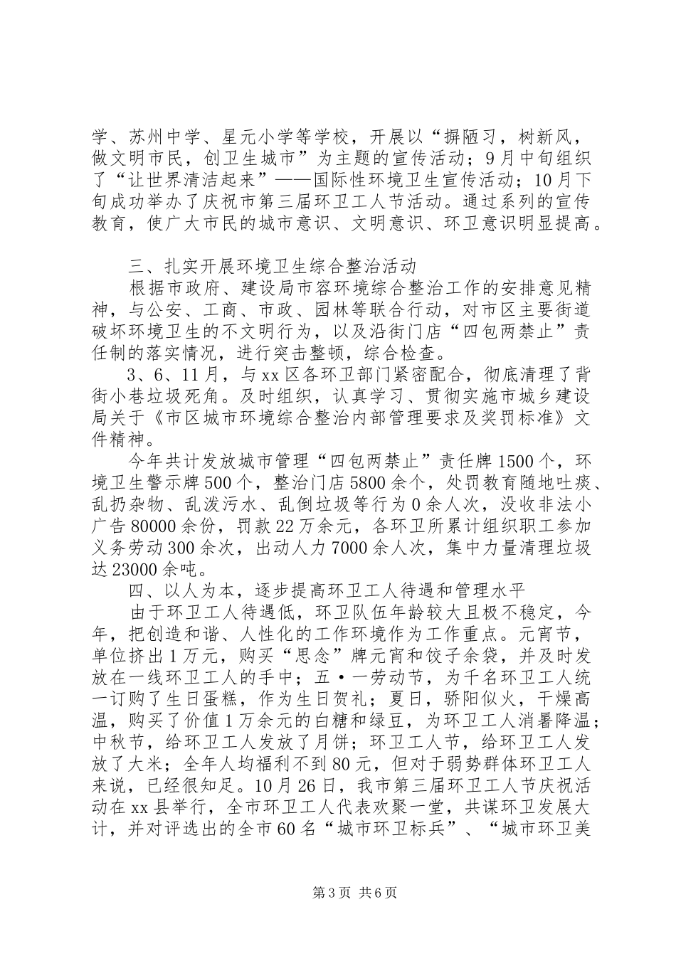 2024年市环境卫生管理处年终的工作总结_第3页
