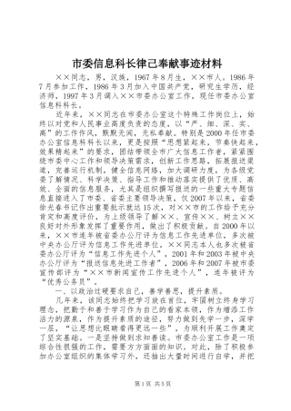 2024年市委信息科长律己奉献事迹材料