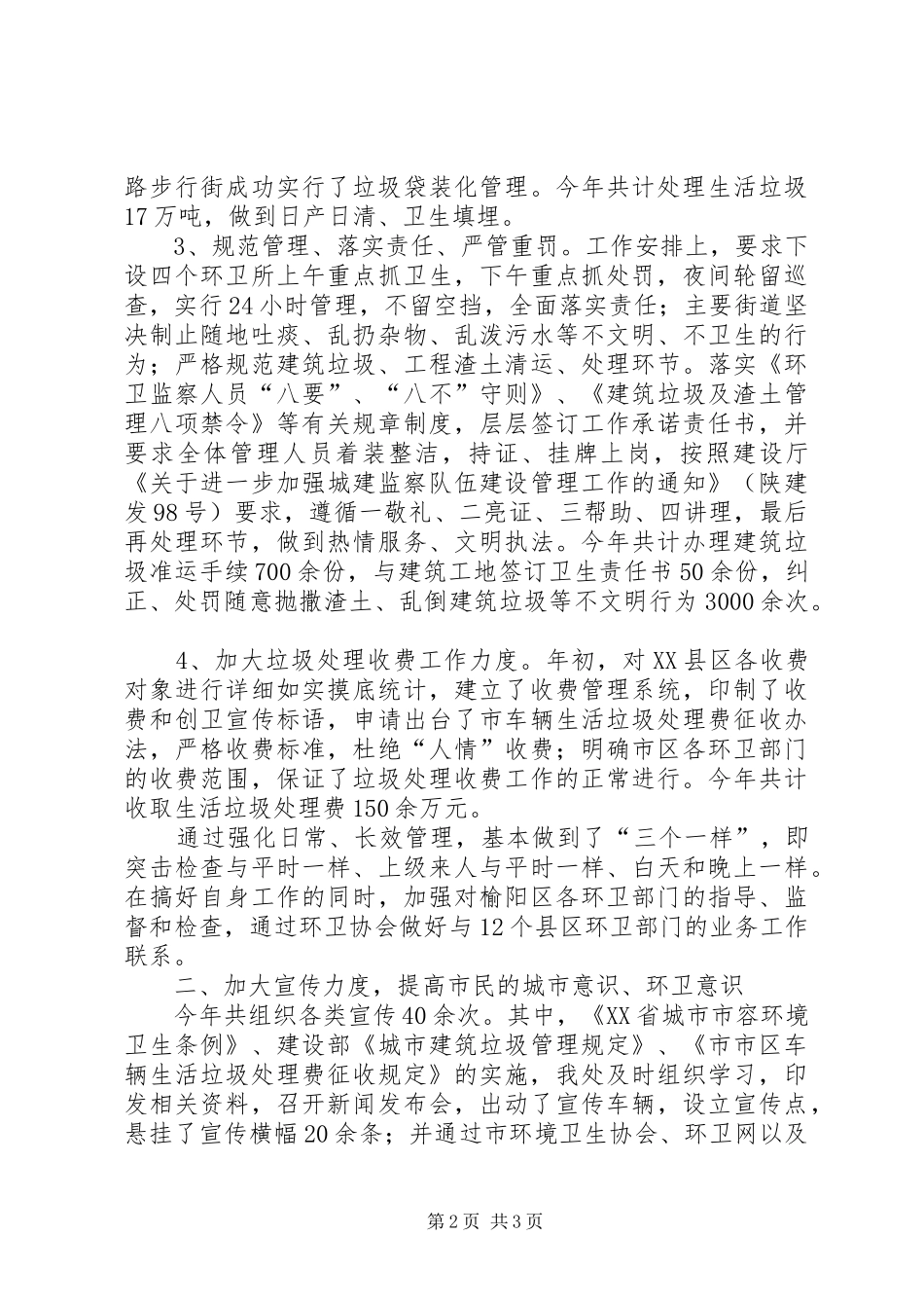 2024年市环境卫生管理处年终工作总结_第2页