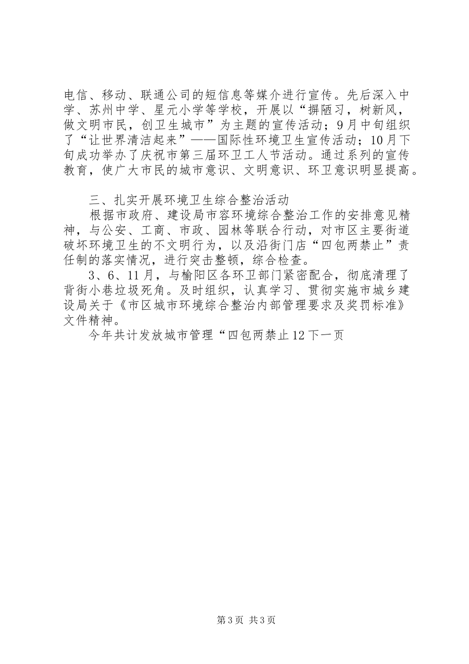 2024年市环境卫生管理处年终工作总结_第3页