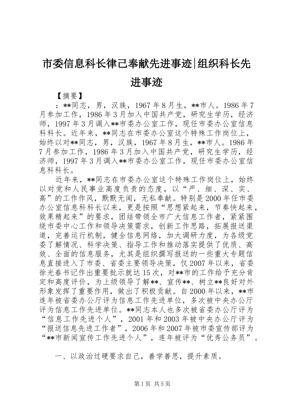 2024年市委信息科长律己奉献先进事迹组织科长先进事迹_第1页