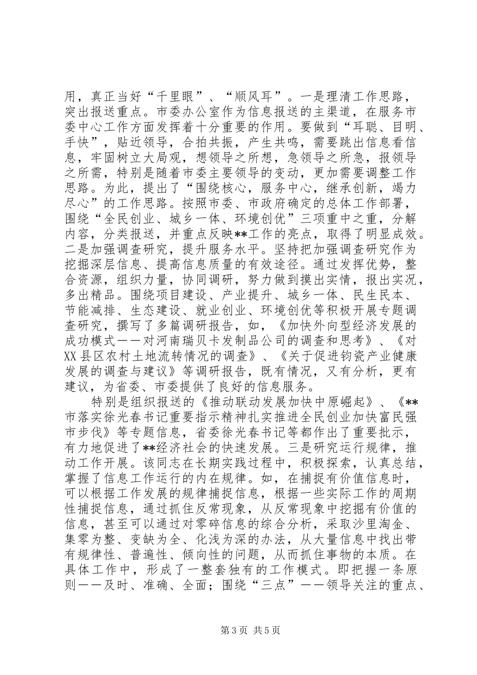 2024年市委信息科长律己奉献先进事迹组织科长先进事迹_第3页