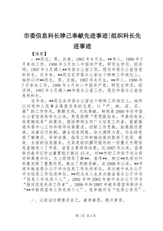 2024年市委信息科长律己奉献先进事迹组织科长先进事迹