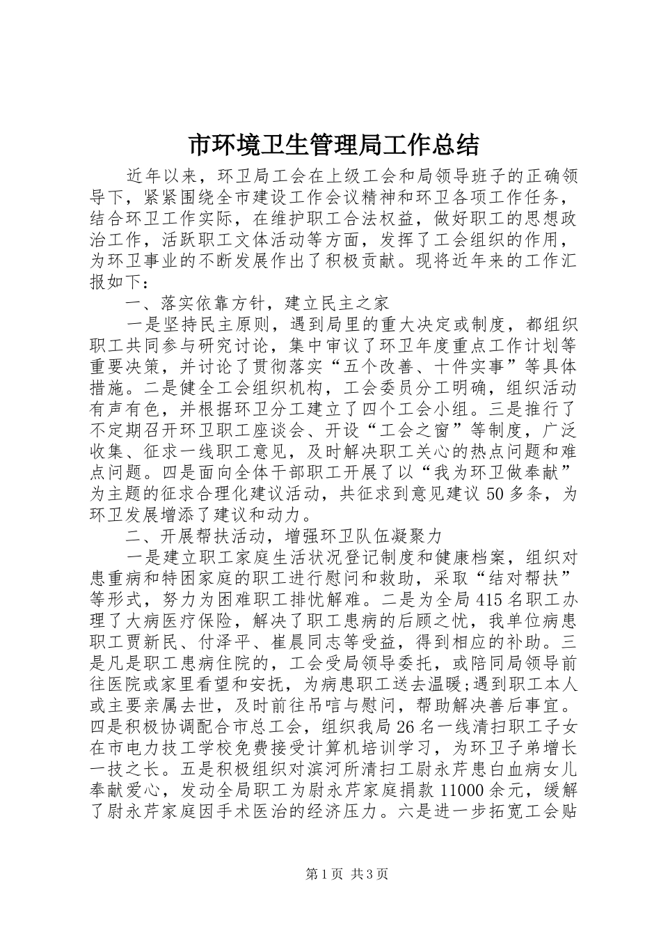 2024年市环境卫生管理局工作总结_第1页