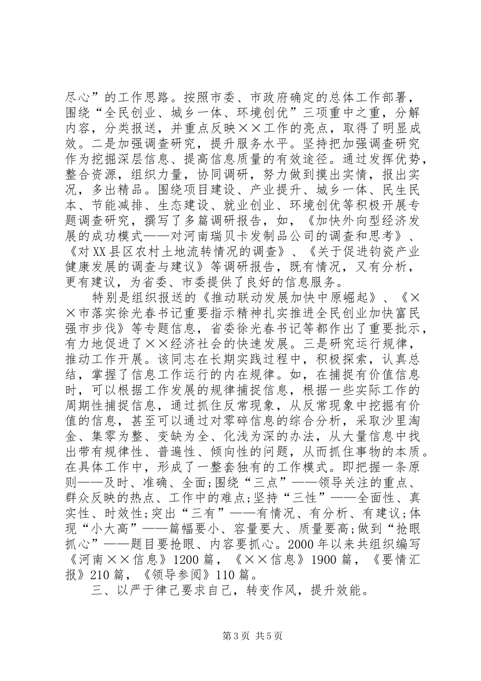 2024年市委信息科长先进事迹材料_第3页