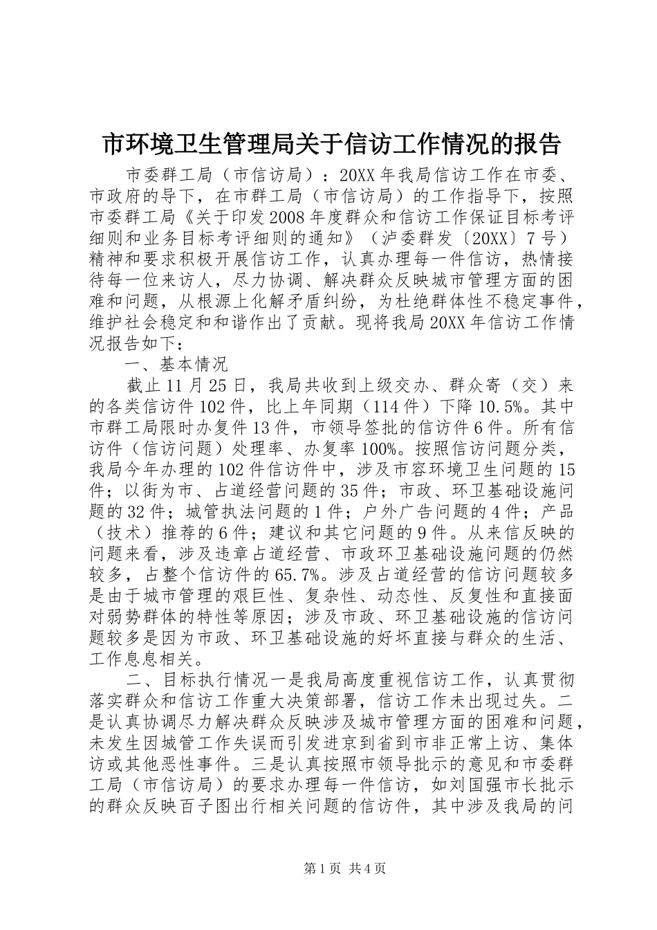 2024年市环境卫生管理局关于信访工作情况的报告_第1页