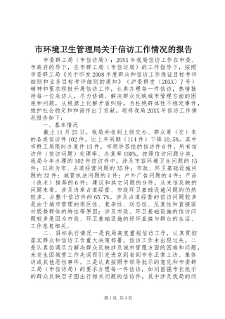 2024年市环境卫生管理局关于信访工作情况的报告