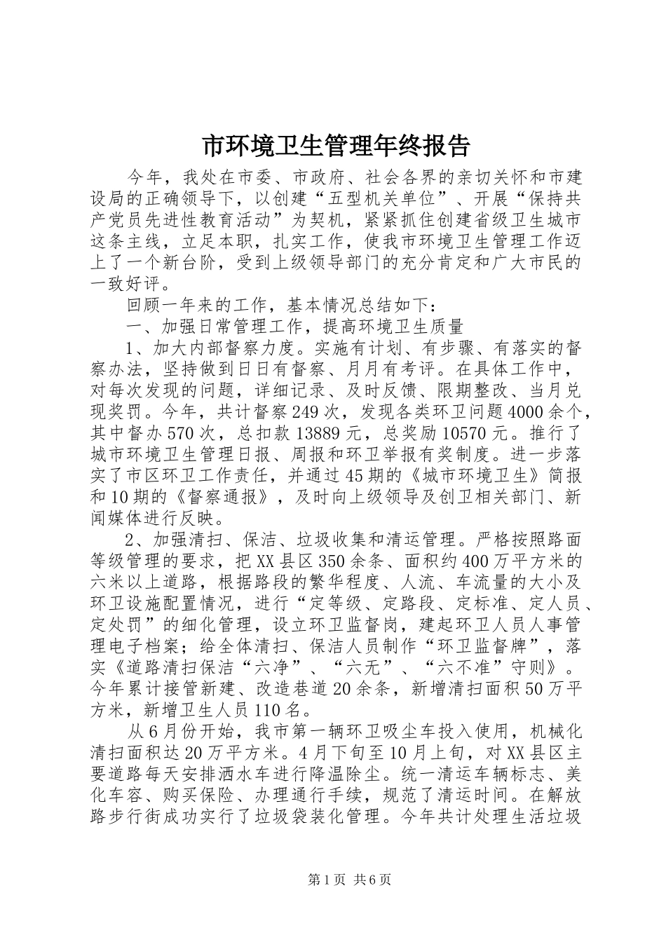 2024年市环境卫生管理年终报告_第1页