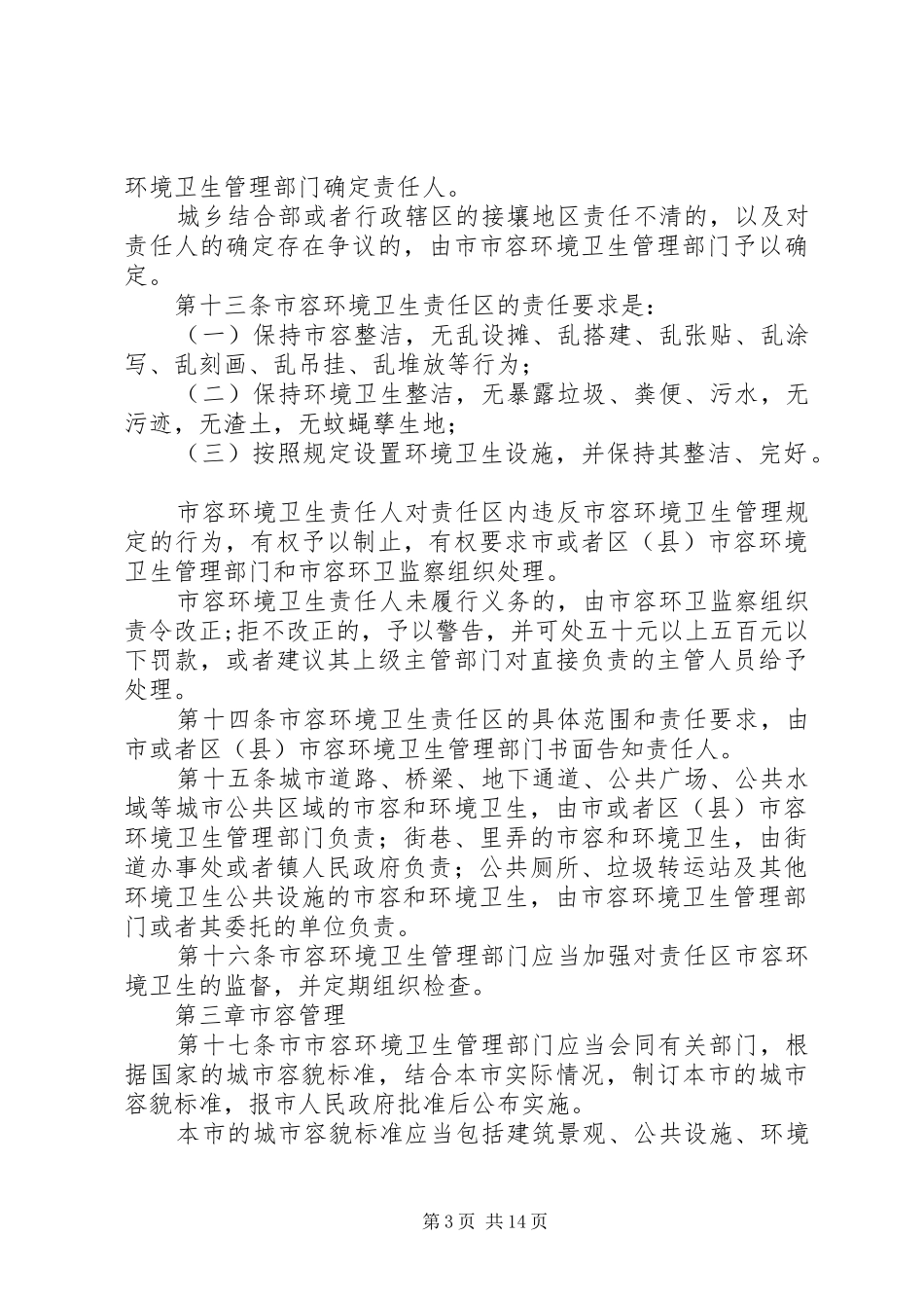 2024年市环境卫生管理制度_第3页