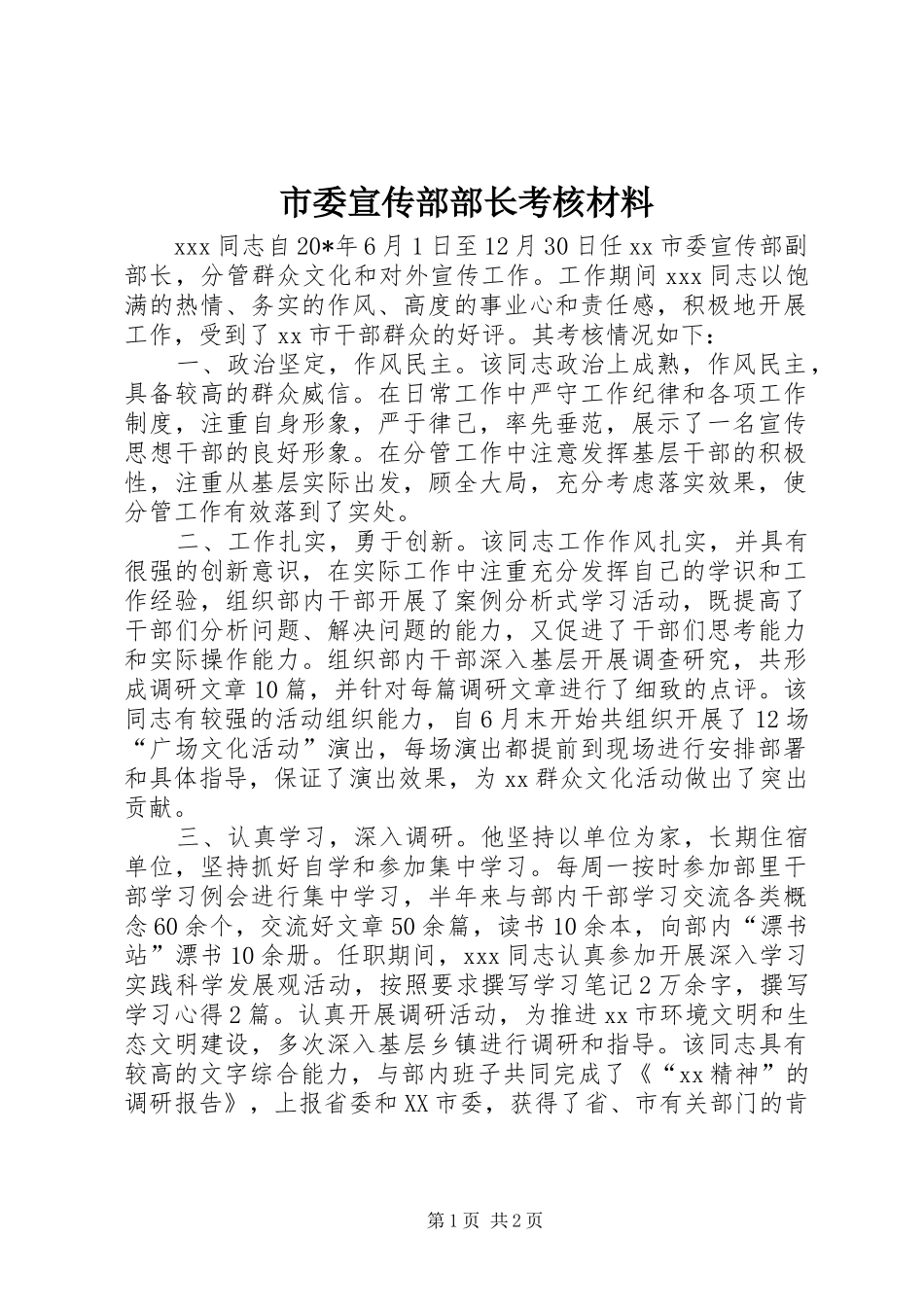 2024年市委宣传部部长考核材料_第1页
