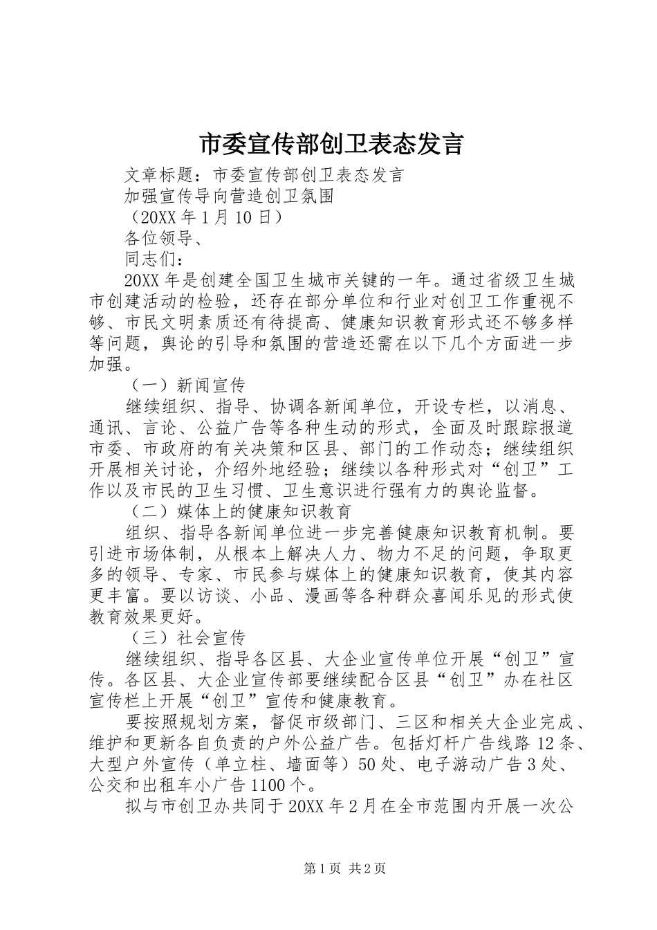 2024年市委宣传部创卫表态讲话_第1页