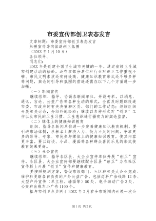 2024年市委宣传部创卫表态讲话