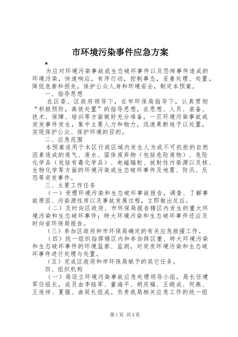 2024年市环境污染事件应急方案_第1页