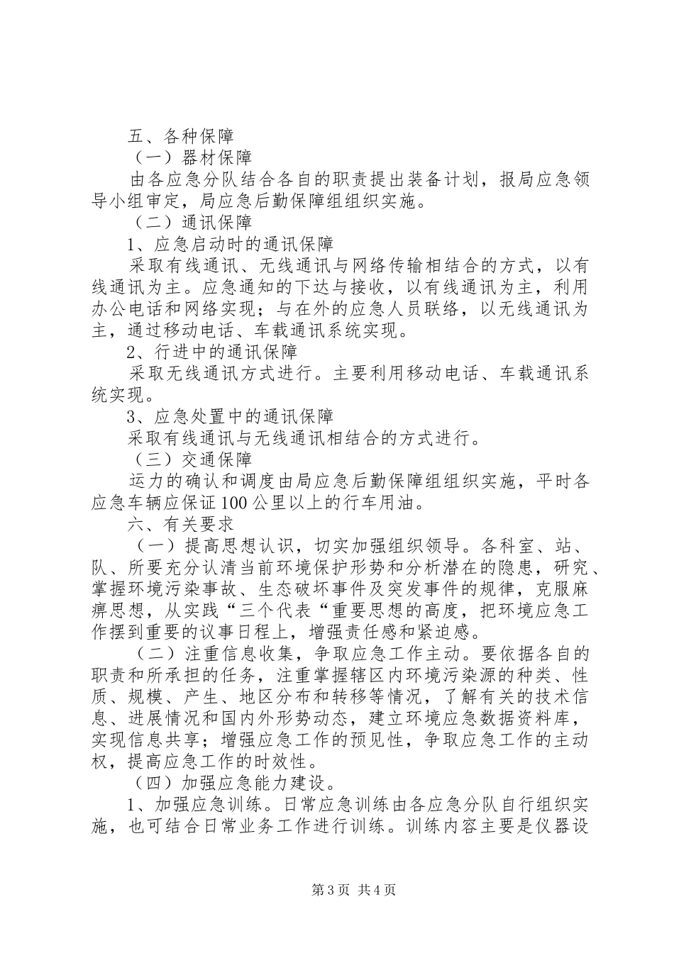 2024年市环境污染事件应急方案_第3页