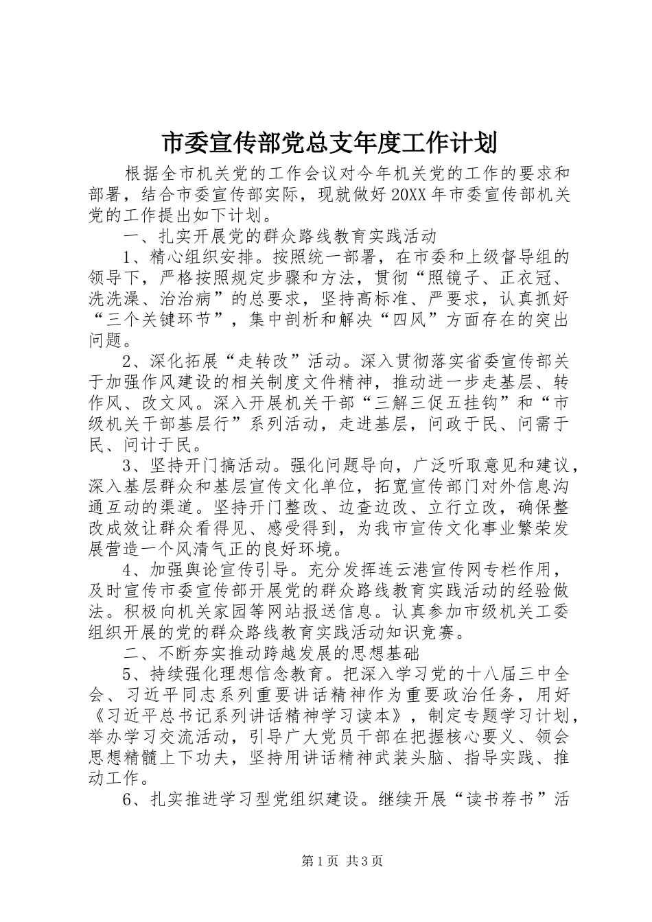 2024年市委宣传部党总支年度工作计划_第1页