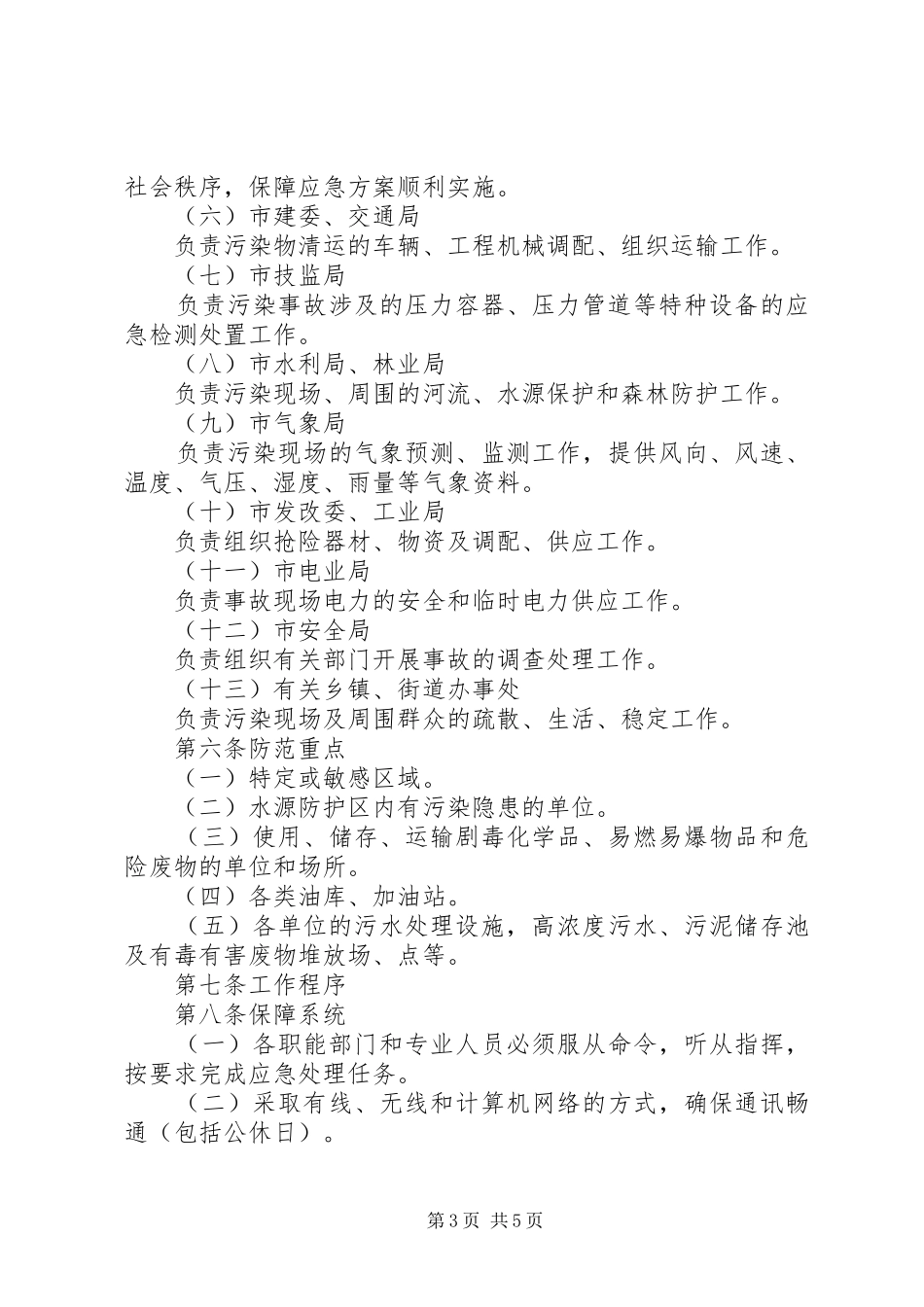2024年市环境污染与破坏事故处置应急预案_第3页