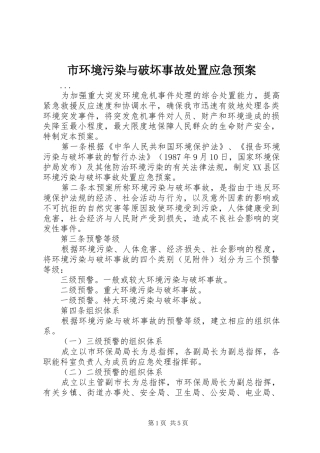 2024年市环境污染与破坏事故处置应急预案