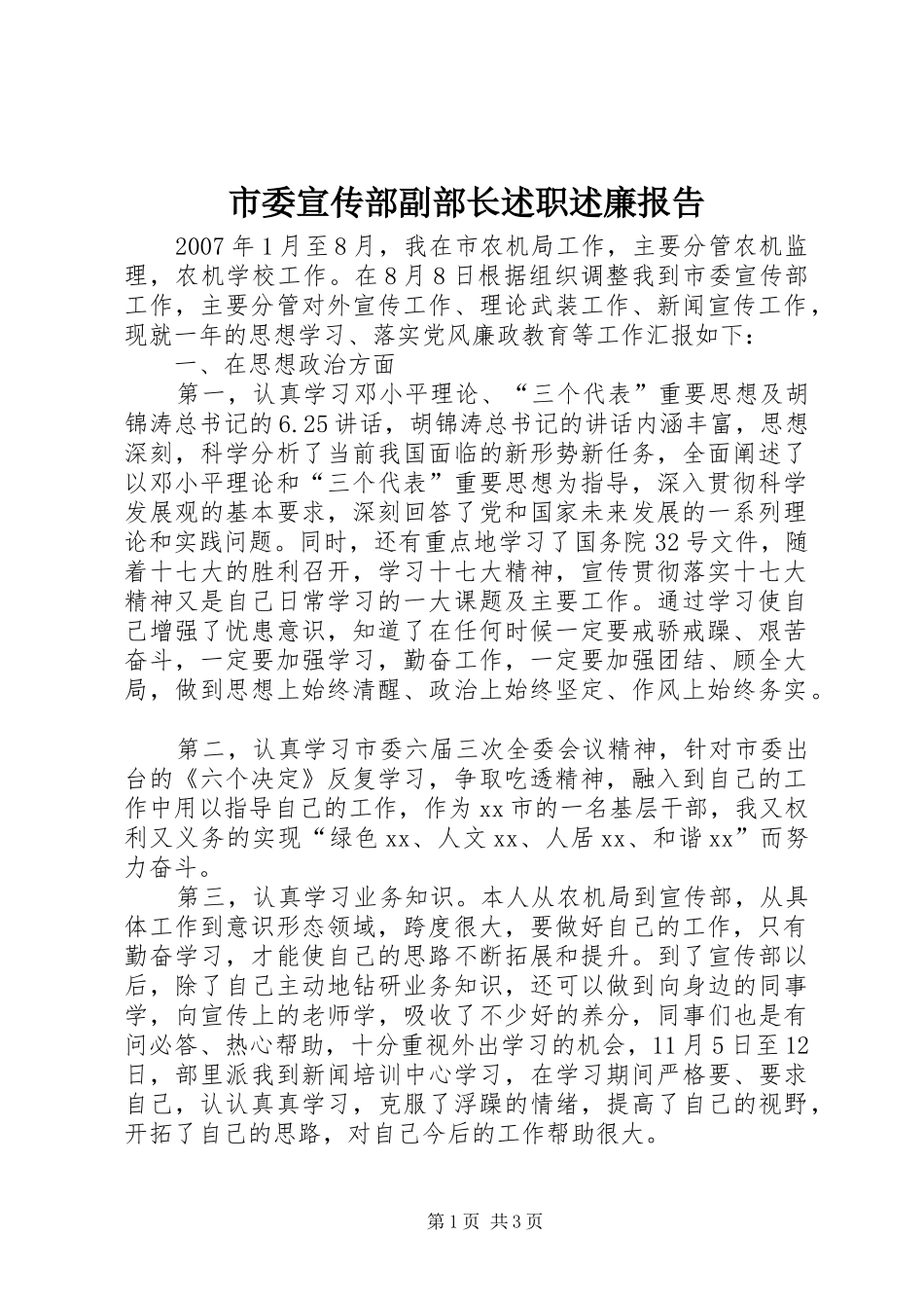 2024年市委宣传部副部长述职述廉报告_第1页