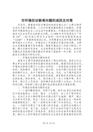 2024年市环境信访疑难问题的成因及对策
