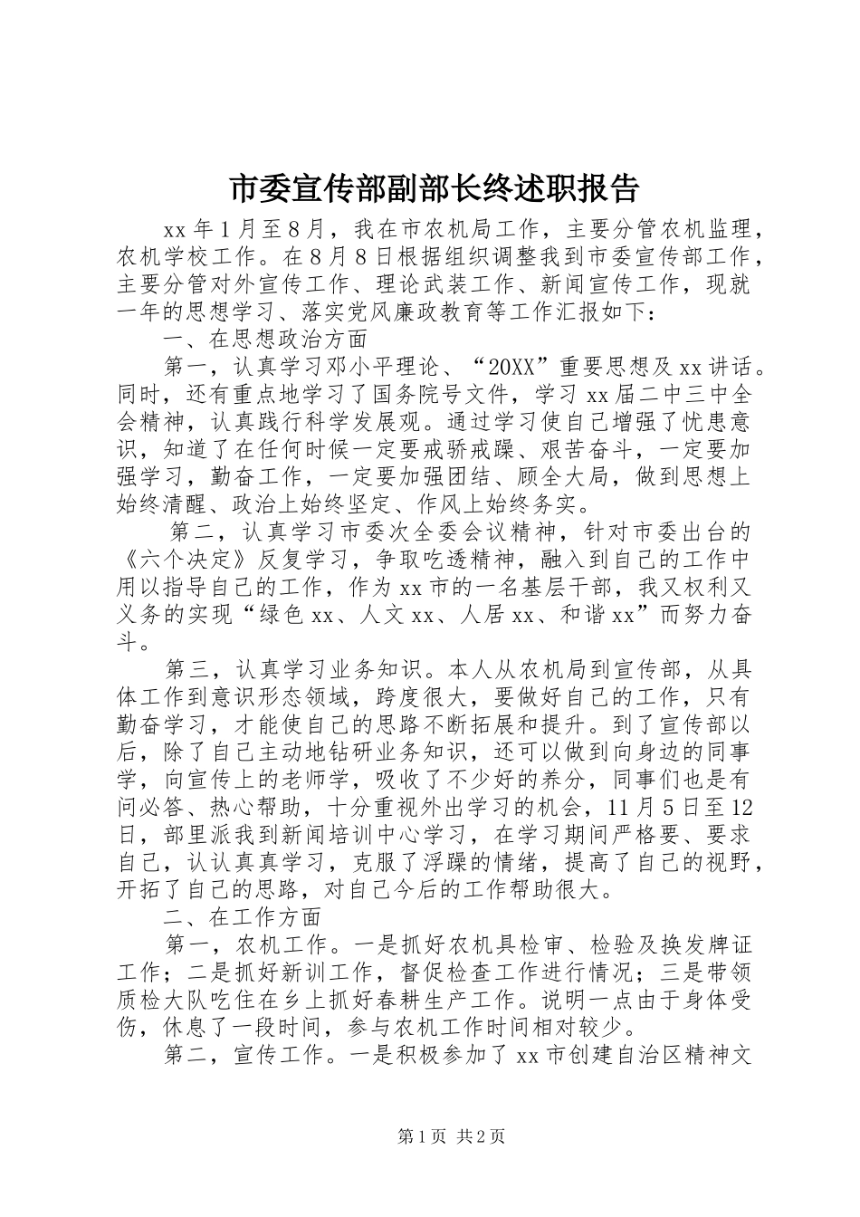 2024年市委宣传部副部长终述职报告_第1页