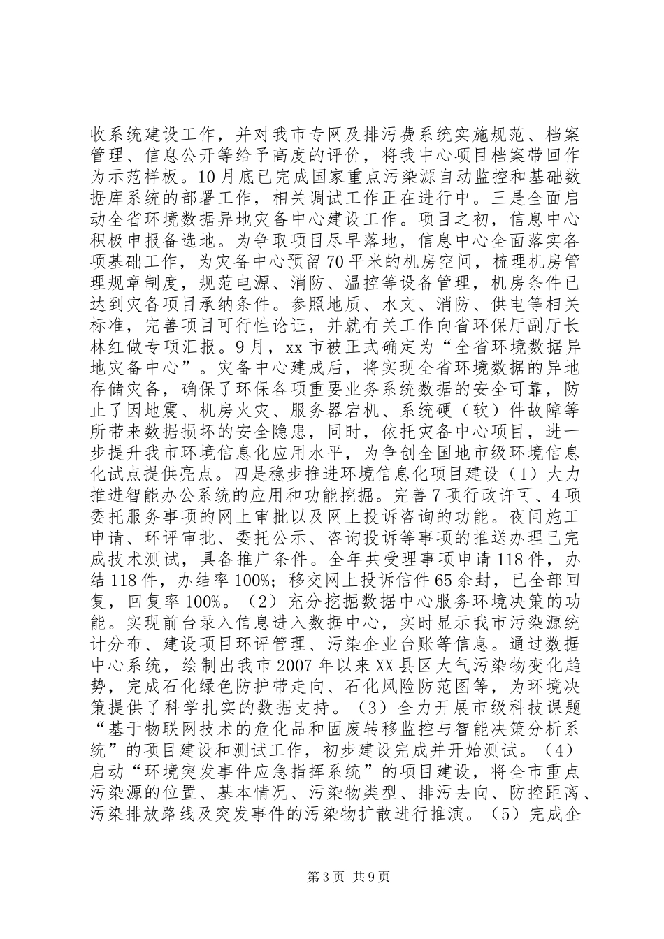 2024年市环境信息中心年度工作总结_第3页