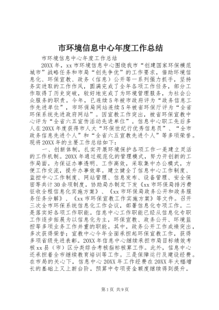 2024年市环境信息中心年度工作总结