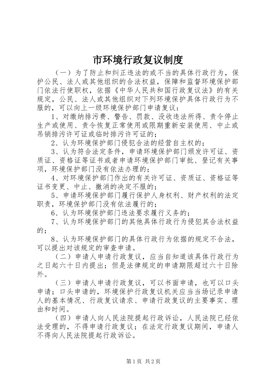 2024年市环境行政复议制度_第1页
