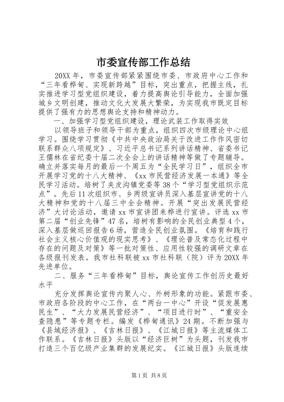 2024年市委宣传部工作总结_第1页