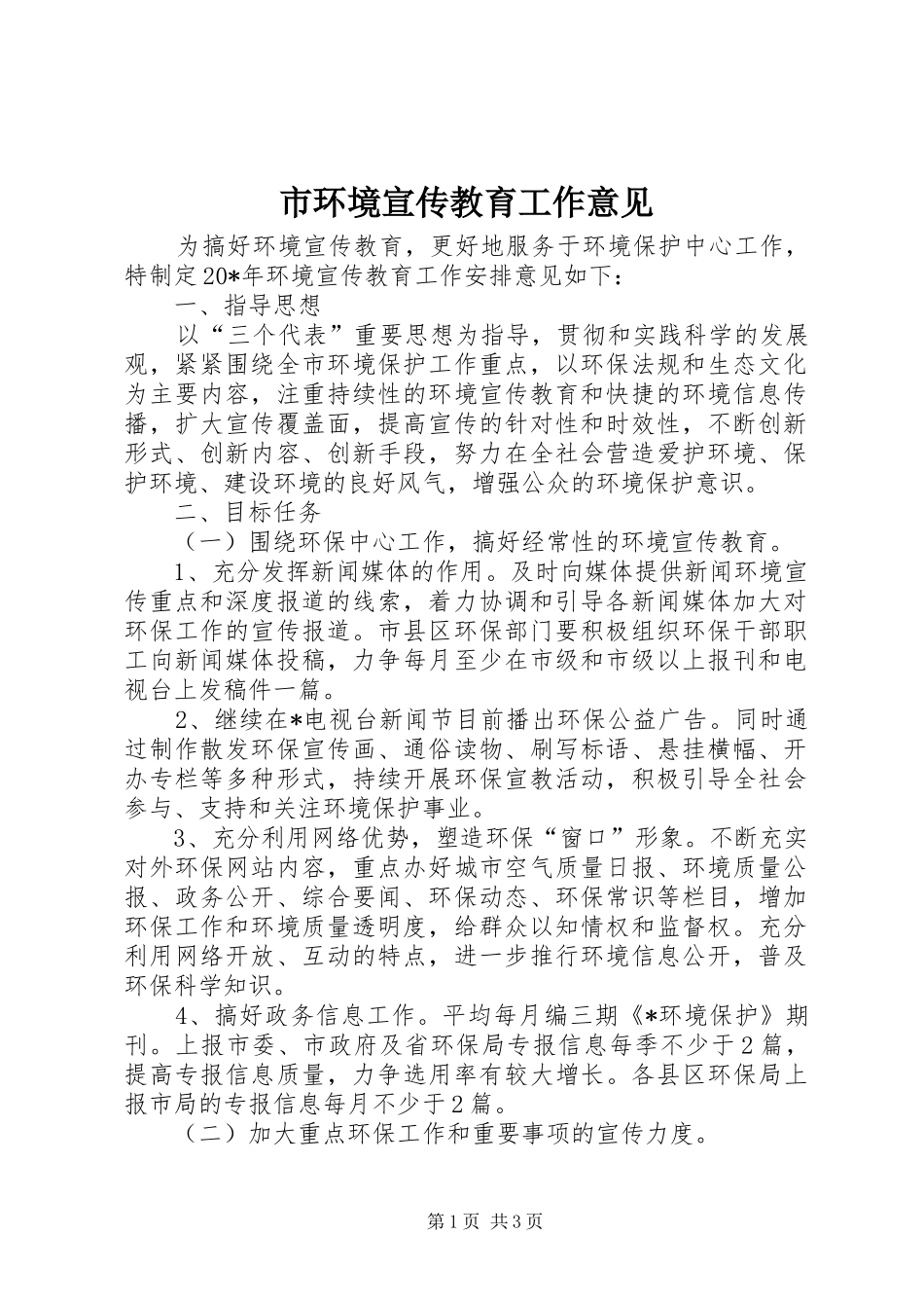 2024年市环境宣传教育工作意见_第1页