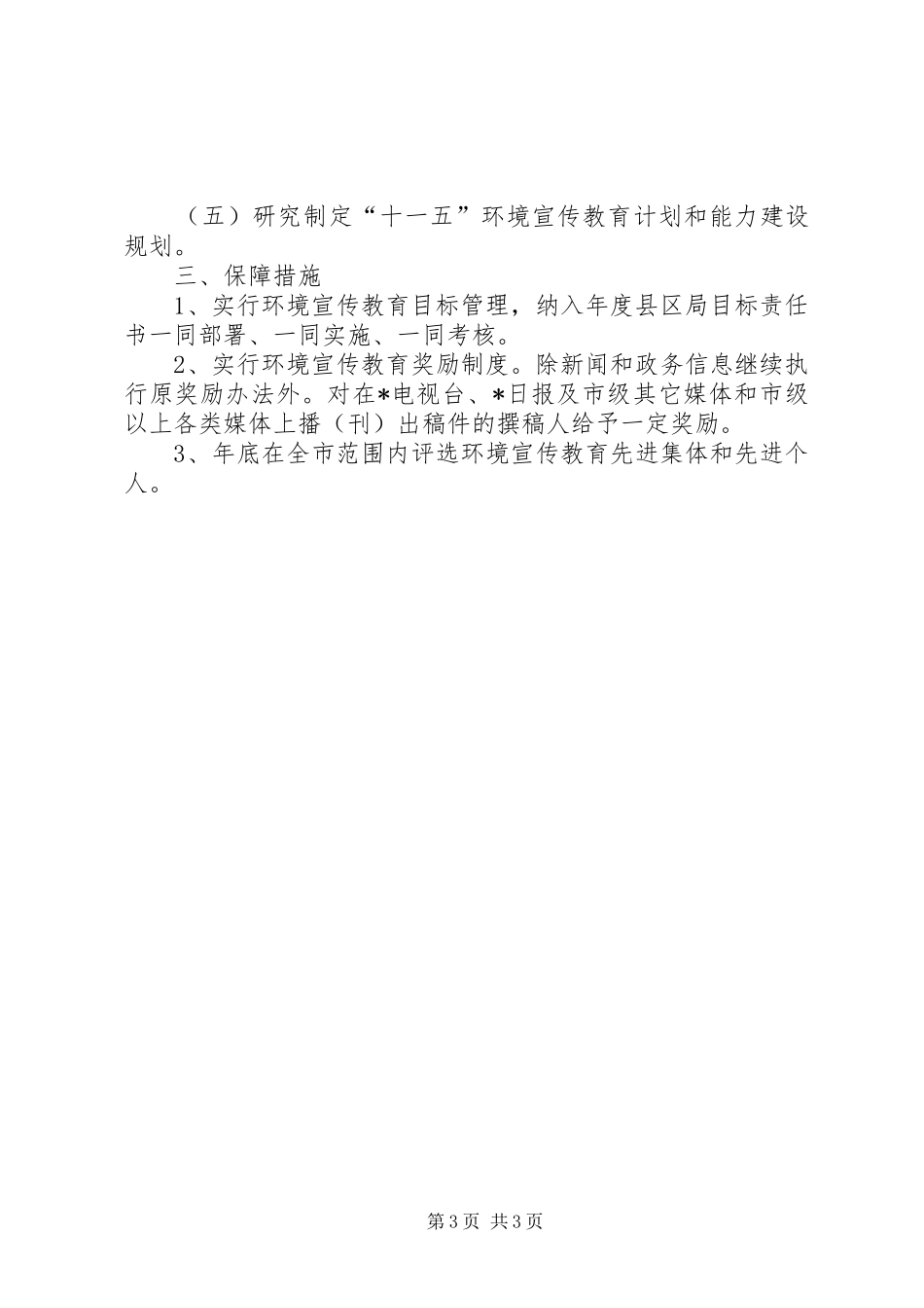 2024年市环境宣传教育工作意见_第3页