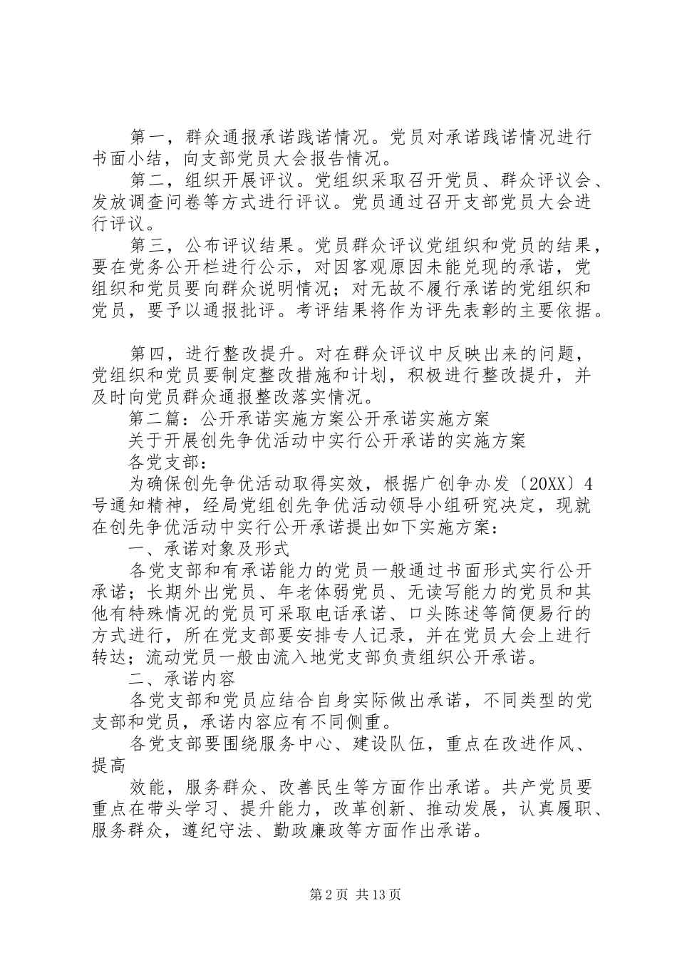 2024年市委宣传部公开承诺实施方案_第2页