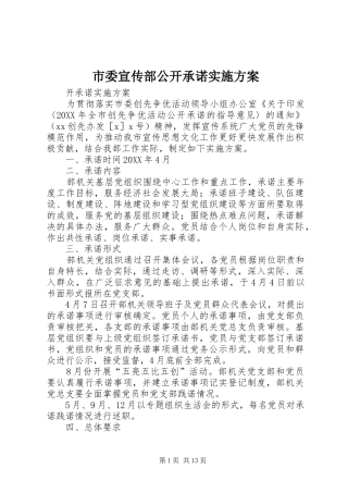 2024年市委宣传部公开承诺实施方案