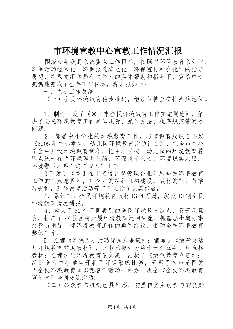 2024年市环境宣教中心宣教工作情况汇报_第1页