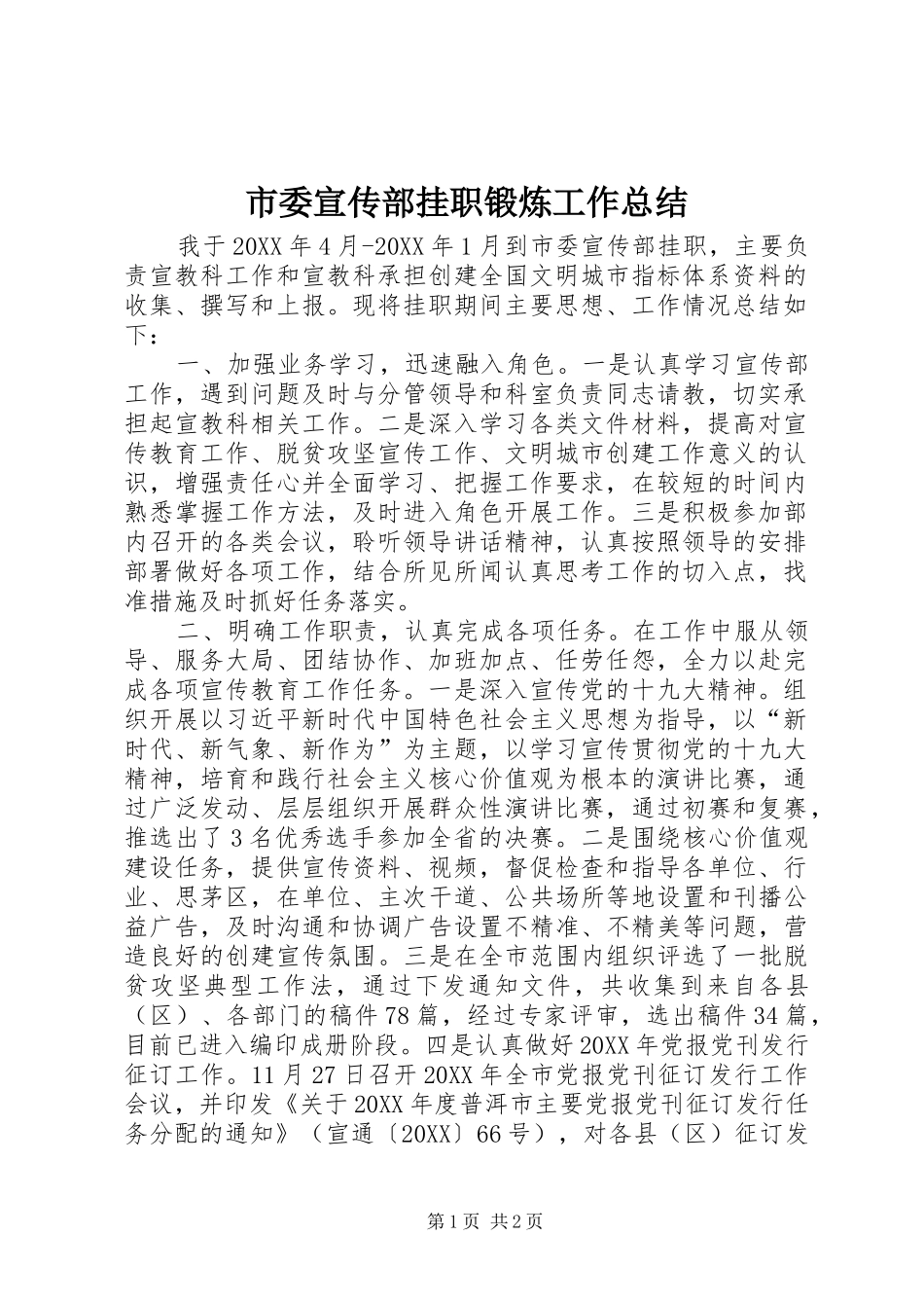 2024年市委宣传部挂职锻炼工作总结_第1页