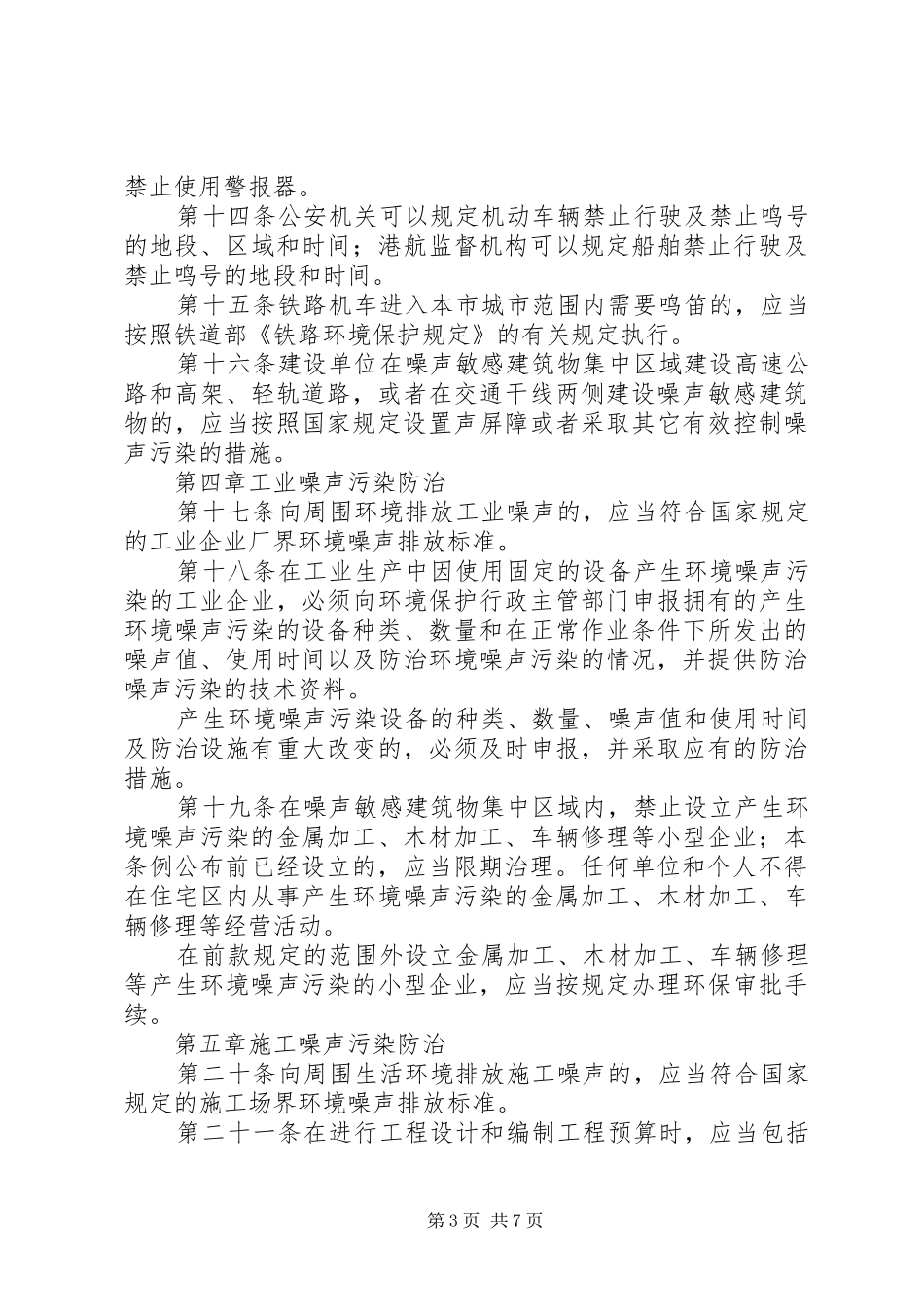 2024年市环境噪声污染防治制度_第3页