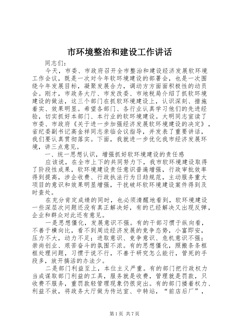 2024年市环境整治和建设工作致辞_第1页