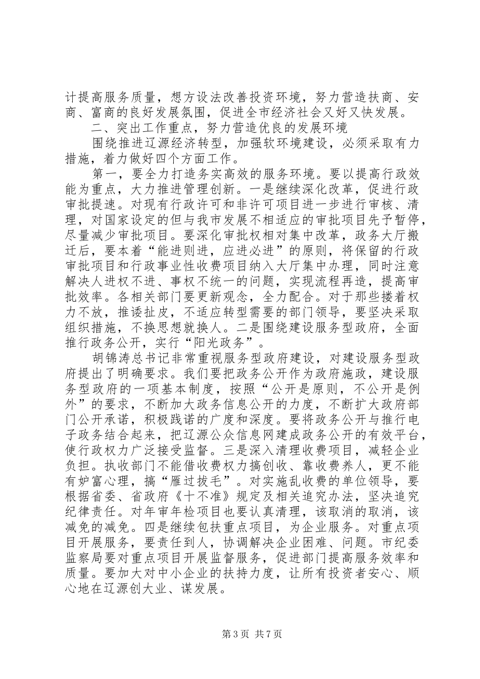 2024年市环境整治和建设工作致辞_第3页