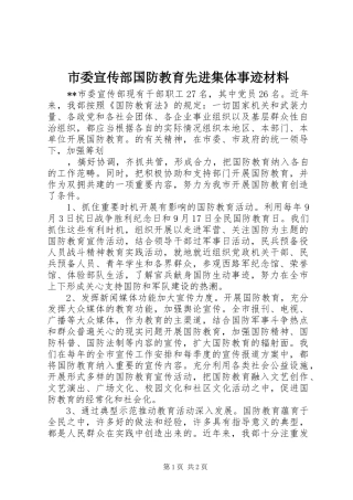 2024年市委宣传部国防教育先进集体事迹材料