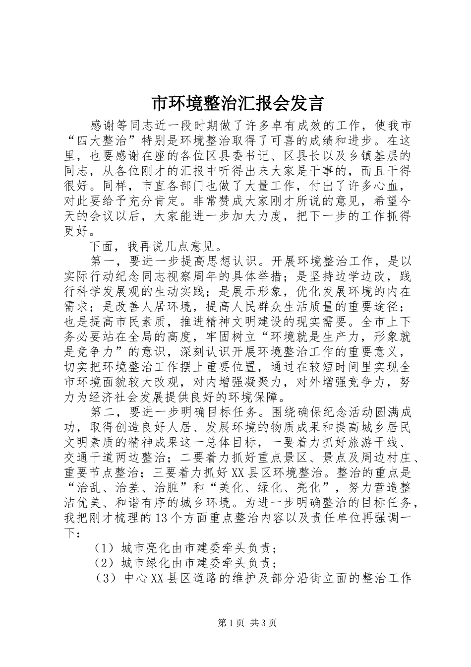 2024年市环境整治汇报会讲话_第1页