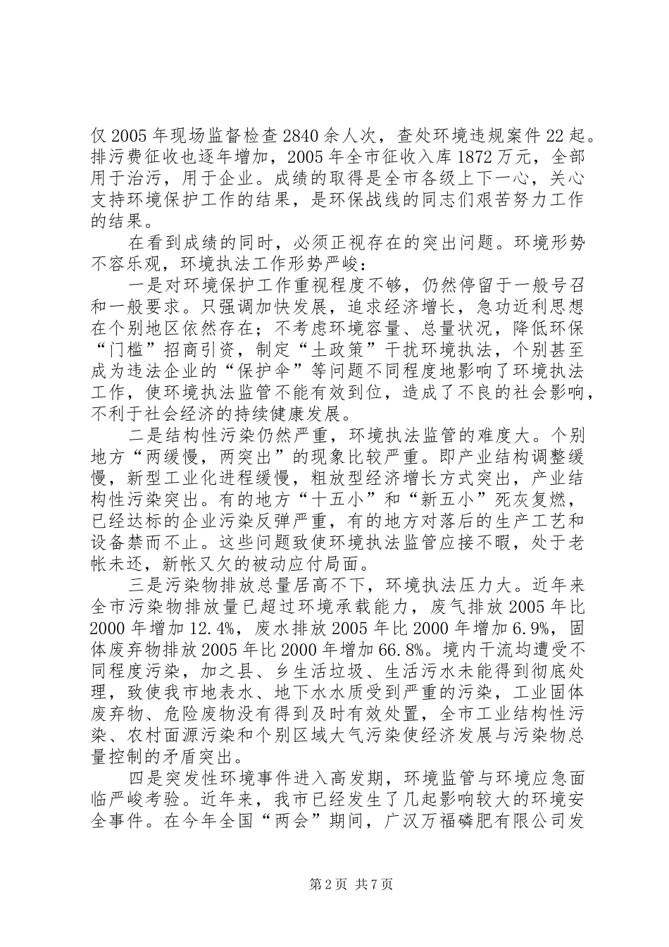 2024年市环境执法及环保专项行动的致辞_第2页